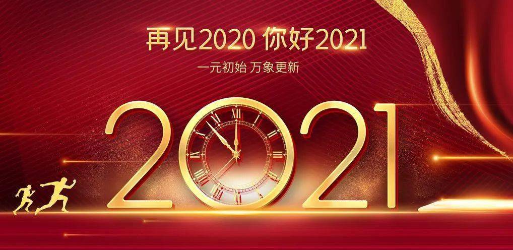 再见2020奔向2021图片图片