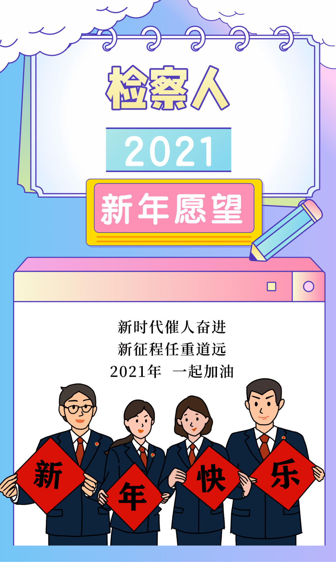 漫說丨它來了它來了檢察人2021新年願望清單曝光