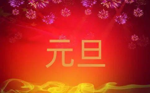 2021元旦精美祝福語,經典新穎,百看不厭!