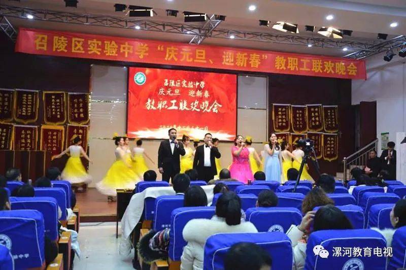 新篇章——召陵区实验中学举行"庆元旦,迎新春"教职工联欢晚会_周耀威
