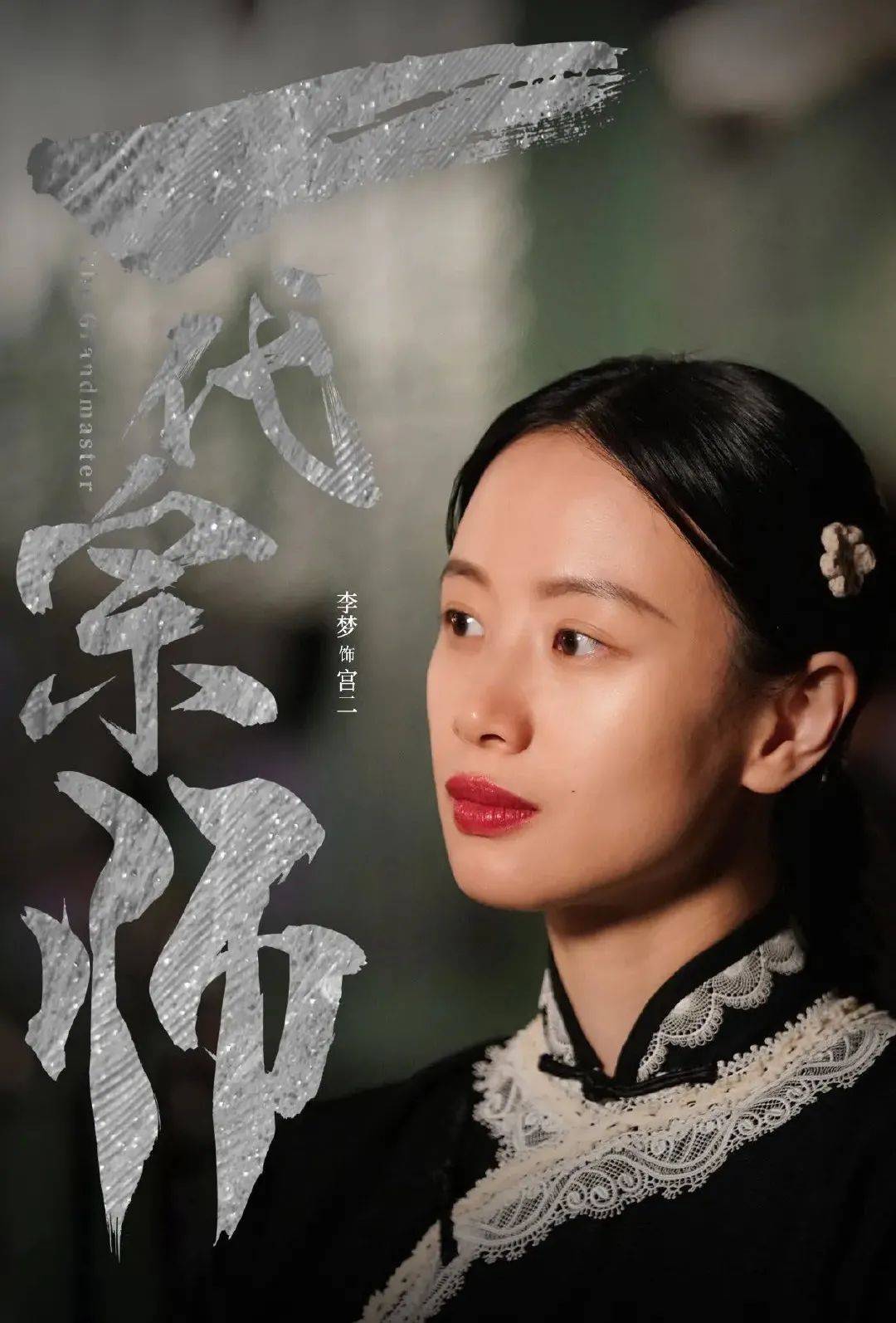 实际上是李梦在某档节目中现场重现《一代宗师》中的宫二角色,引发