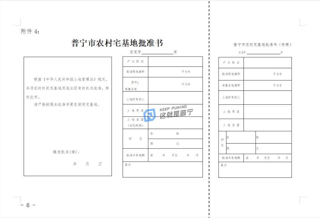 最新2021年1月1日起正式實施普寧市農村宅基地審批管理