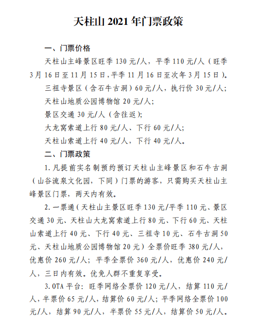 天柱山2021年门票政策