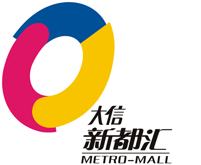 大信·新都汇