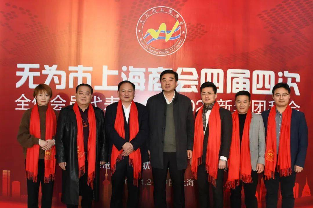 我会朱国武会长应邀率商会参访团出席无为市上海商会四届四次全体会员