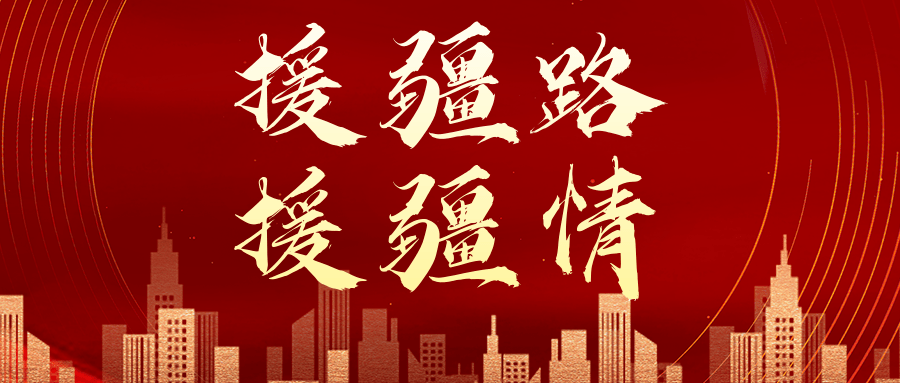 援疆路援疆情高立建敢穿大漠多豪气勇上西域送赤心