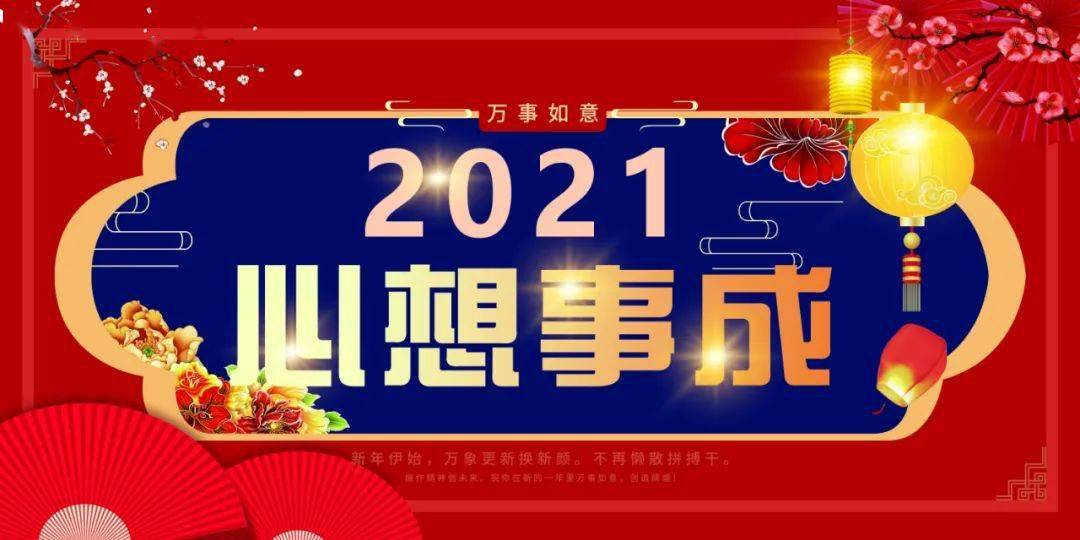 2021年,祝您健康长寿,心想事成