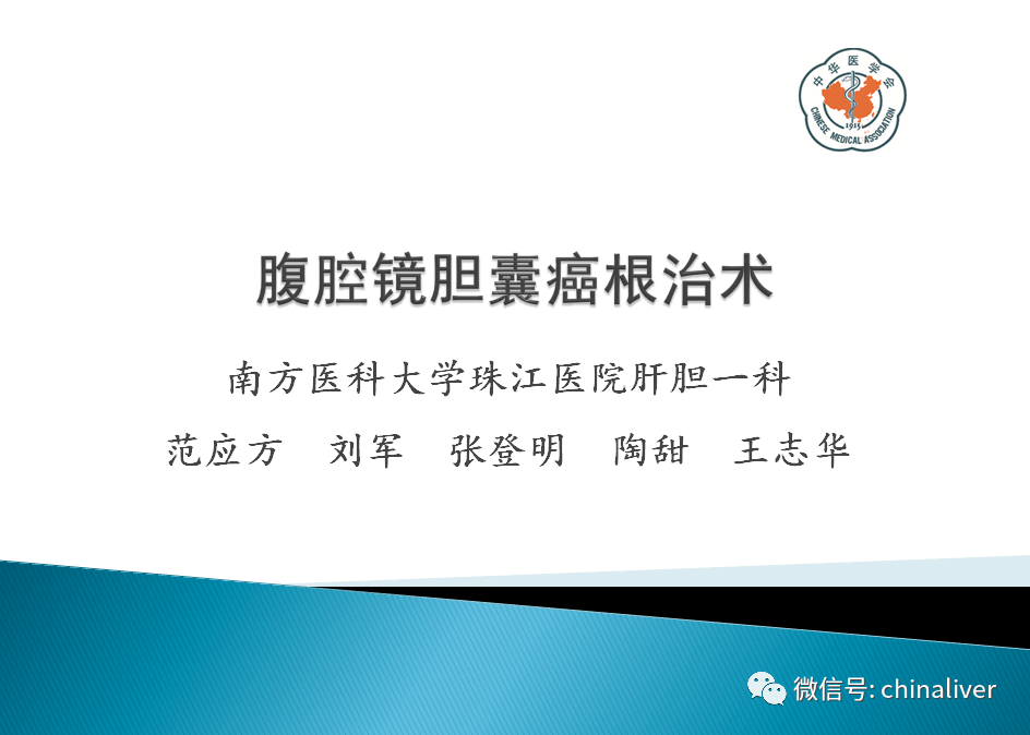 手术视频//腹腔镜胆囊癌根治术