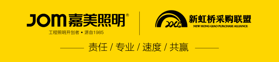 喜讯嘉美照明入选新虹桥联采2020年度工程灯具战略合作单位