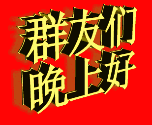 群友们晚上好动态图片,晚安温馨祝福语送给大家-搜狐大视野-搜狐新闻