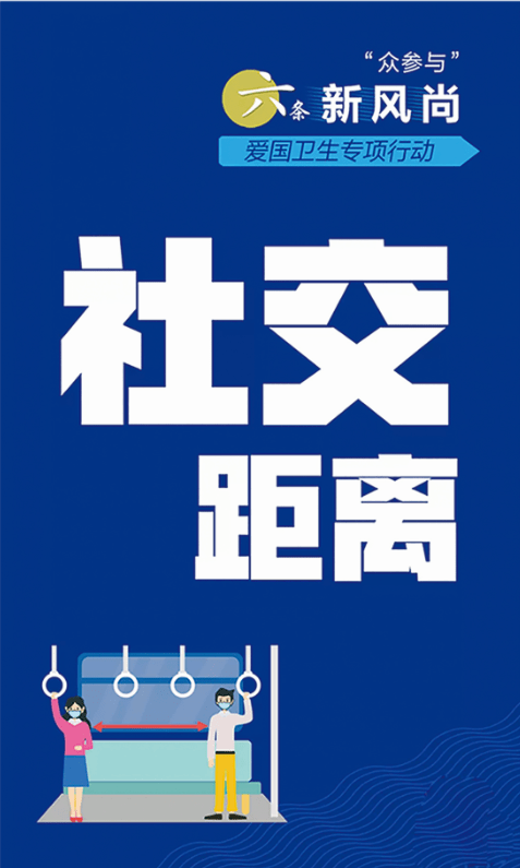 各类公共场所设置明显标志,倡导公众保持1米以上的社交距离,进入医院