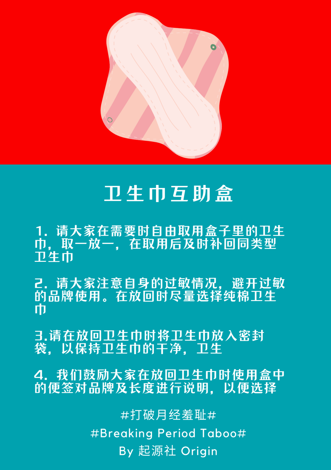 卫生巾互助盒宣传语图片