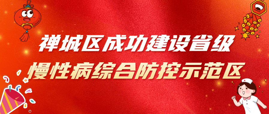 喜讯!禅城区成功建设省级慢性病综合防控示范区