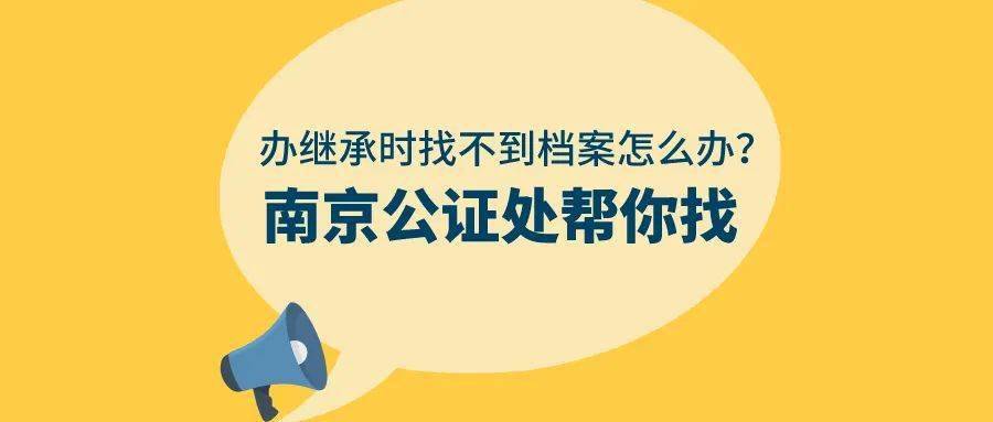 辦繼承時找不到檔案怎麼辦南京公證處幫你找