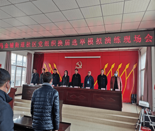 实战演练,护航选举——马金铺街道召开2021年社区党组织换届选举现场