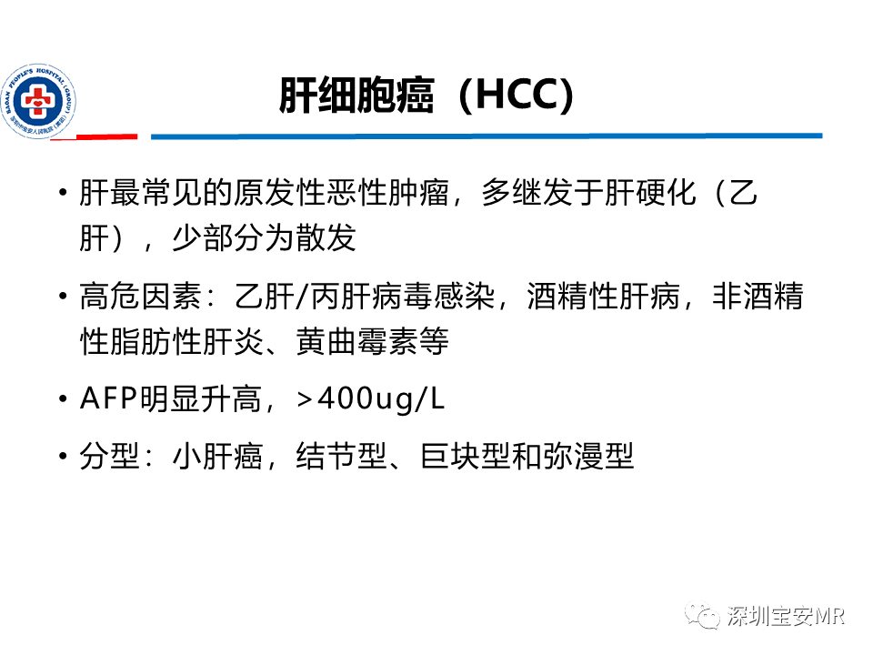 肝脏常见肿瘤mri诊断与鉴别诊断