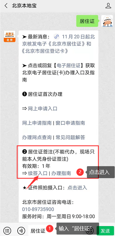 可獲取北京居住證網上續簽入口在聊天對話框內回覆