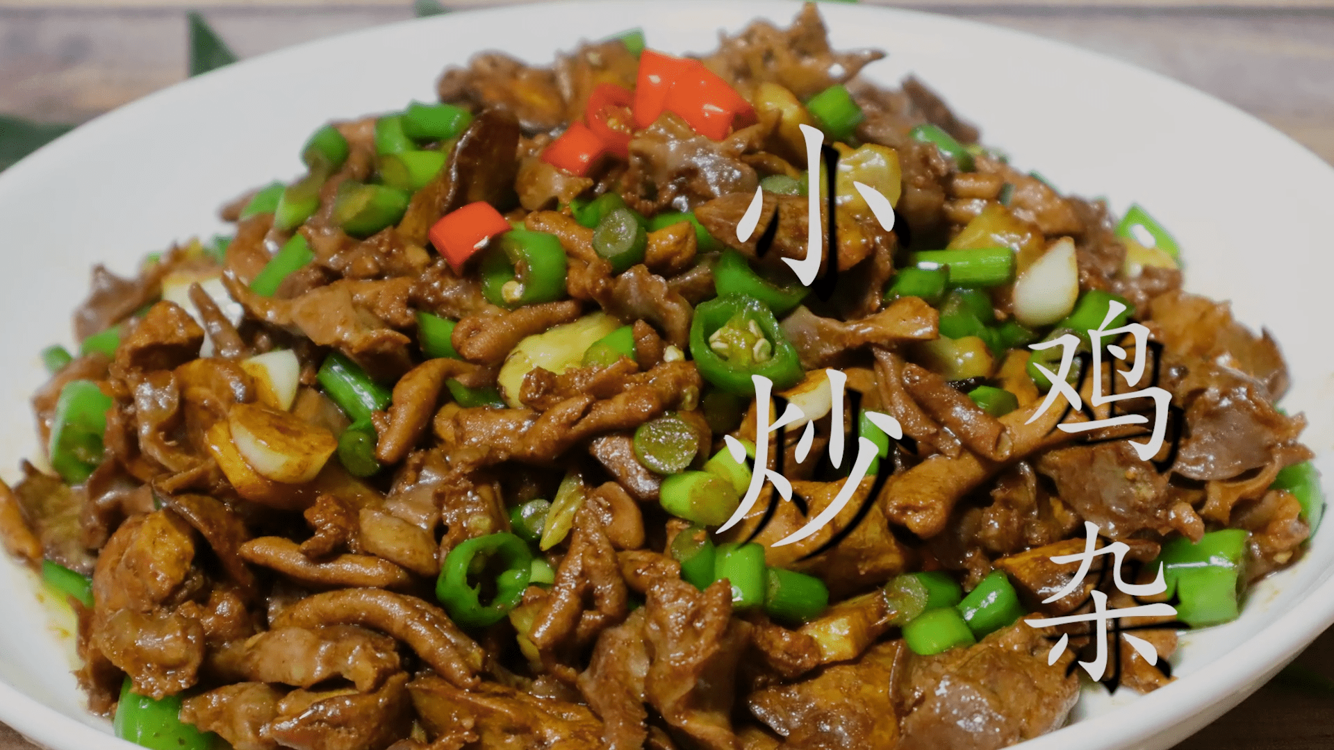 2, 今天老刘就来分享一下"小炒鸡杂"做法,喜欢的朋友可以先收藏,有空