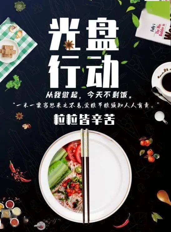 杜绝餐饮浪费永铸美好食光