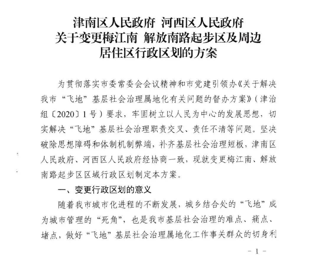 重磅 天津这两个区行政区划变更!涉及梅江南,解放南路.