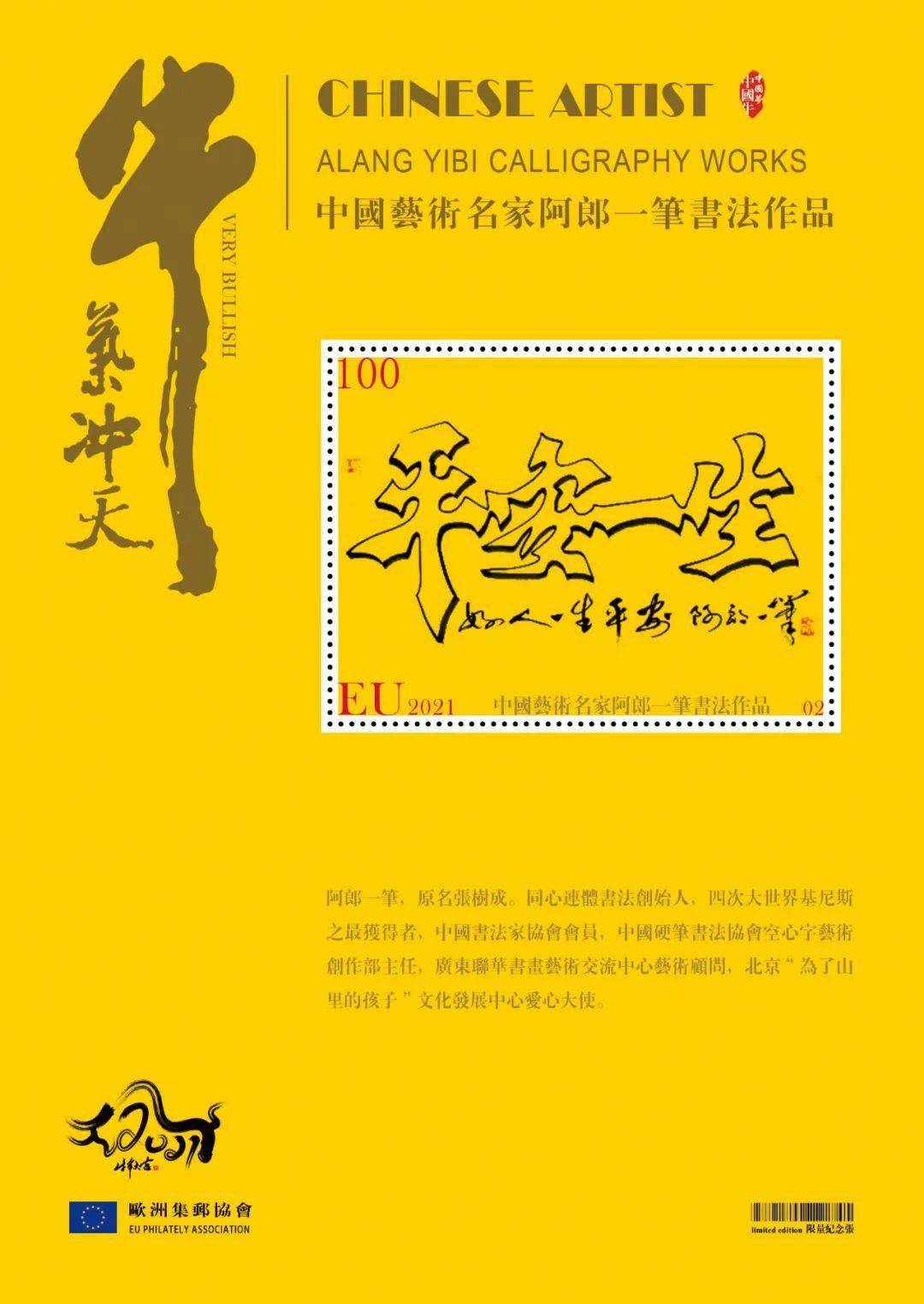 【中国梦 中国牛】阿郎一笔主题邮票与2021生肖牛邮票同时首发