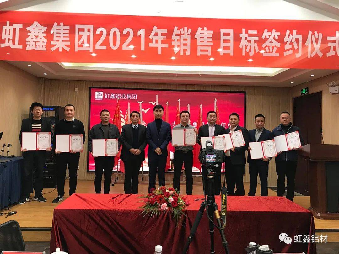 虹鑫集团2021年销售目标签约仪式顺利举行