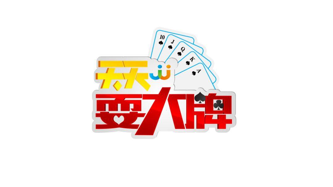 天天耍大牌丨征途漫漫惟有奋斗