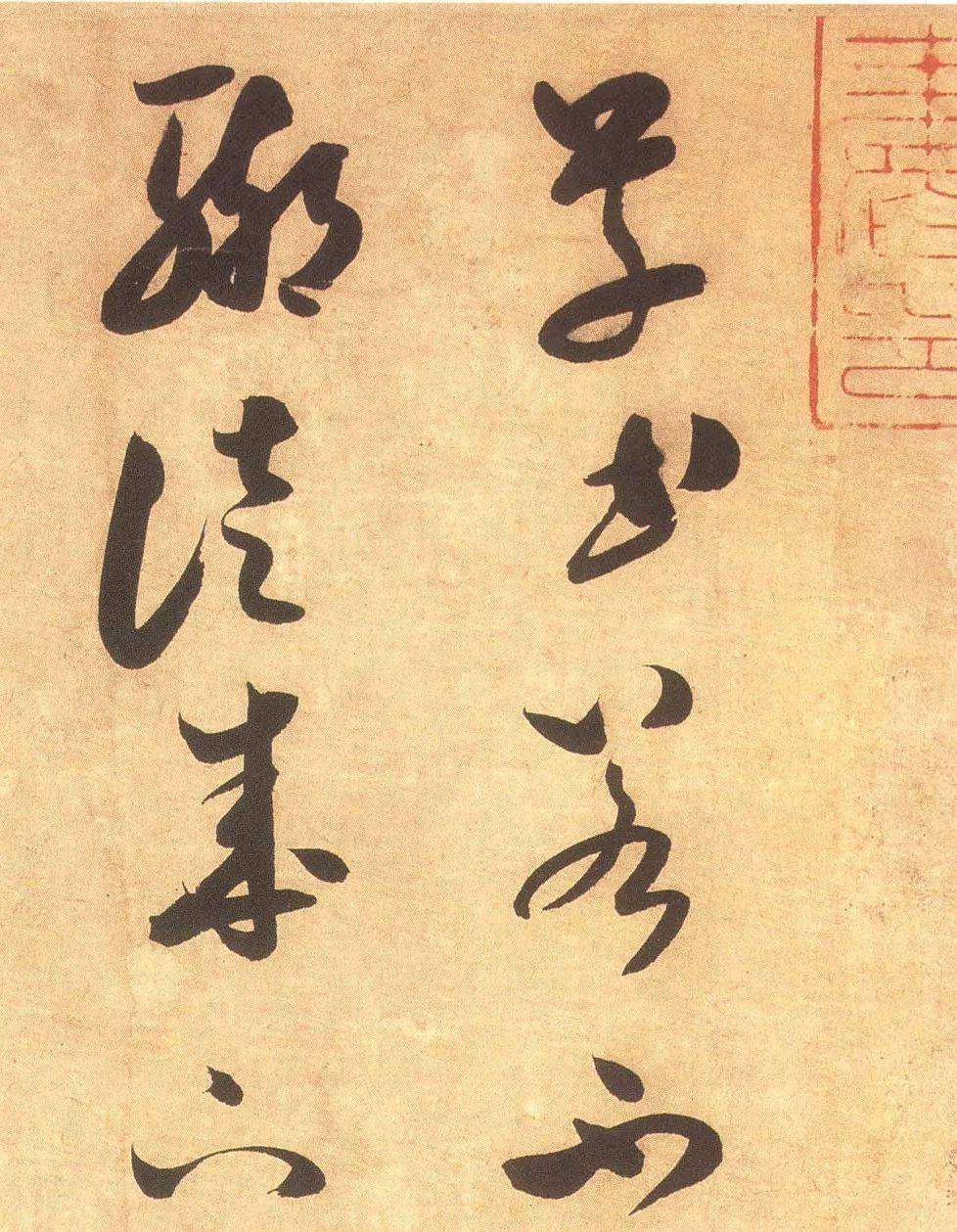 米芾《论草书帖》1.0版 | 已收录1篇_书法
