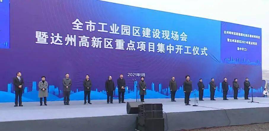 热点达州市工业园区建设现场会暨达州高新区2021年重点项目集中开工