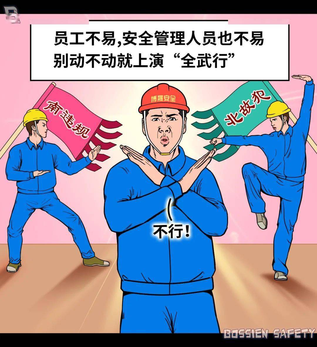 安全员想管好安全有多难?图说10大"拦路虎"