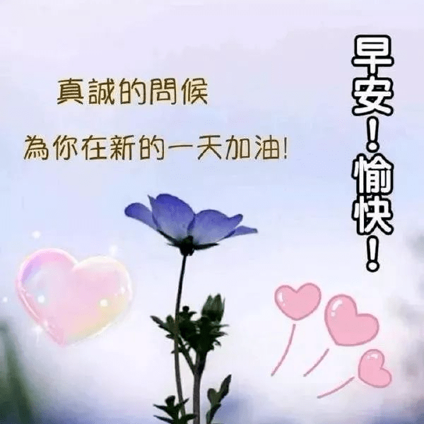 溫馨早安短信祝福語句子暖心版問平安的問候語大全