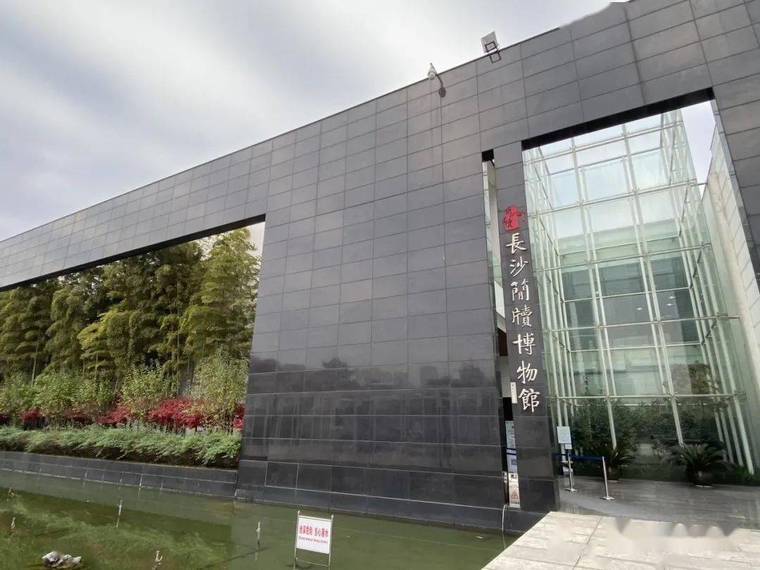 经典展三国吴简长沙简牍博物馆