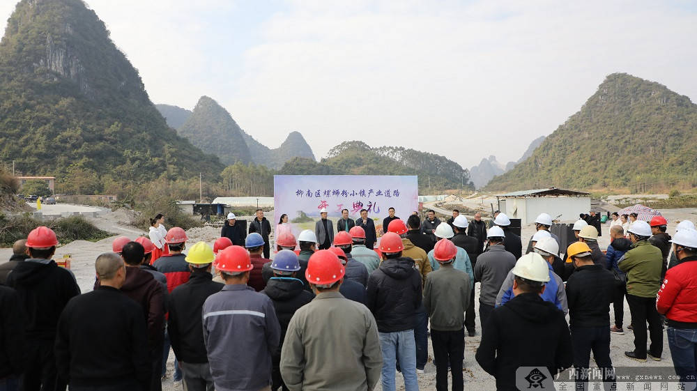 产业路联通致富路柳州市柳南区举行螺蛳粉小镇产业道路开工仪式