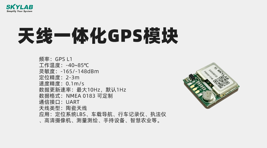 室外定位|gps模塊選型,gps模塊應用_skylab_天線