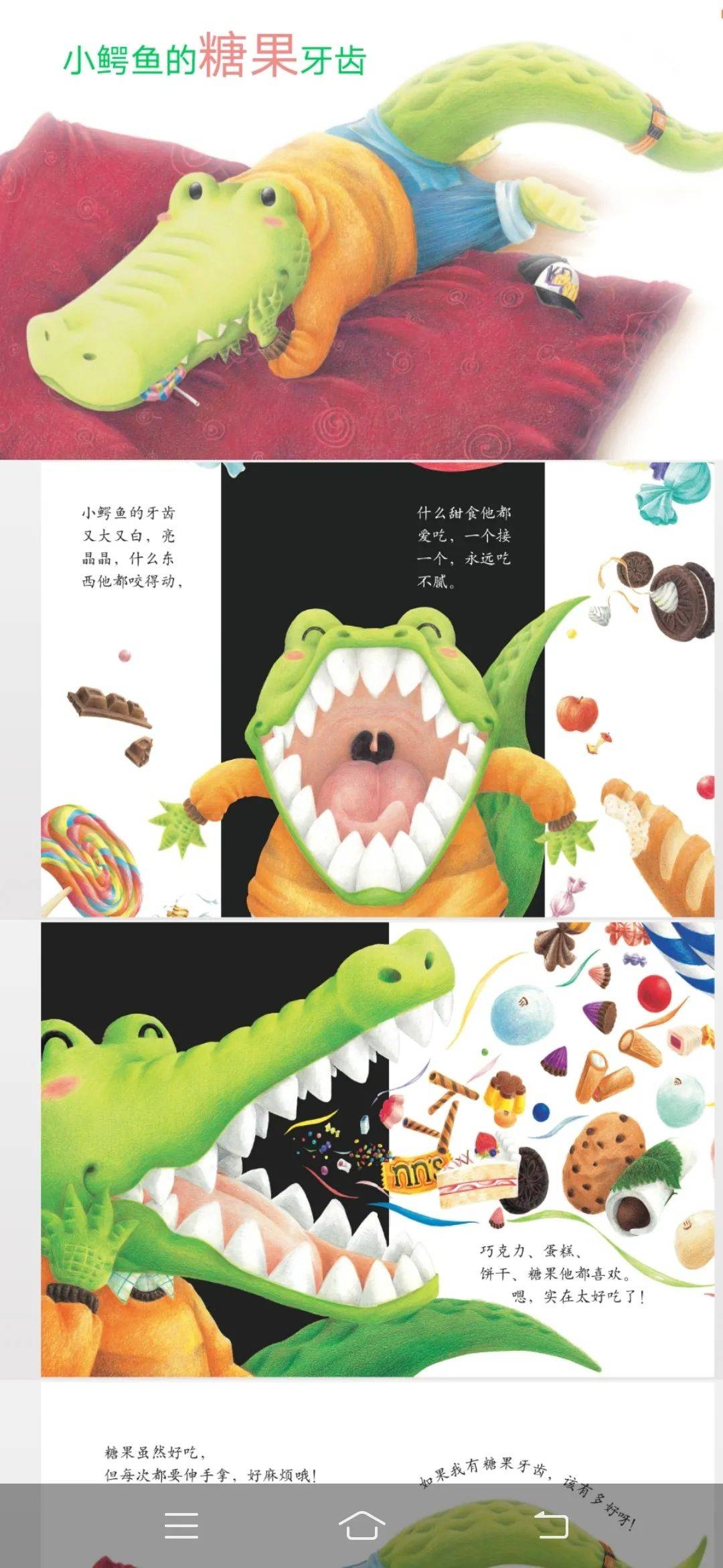 小鳄鱼的糖果牙齿教案图片