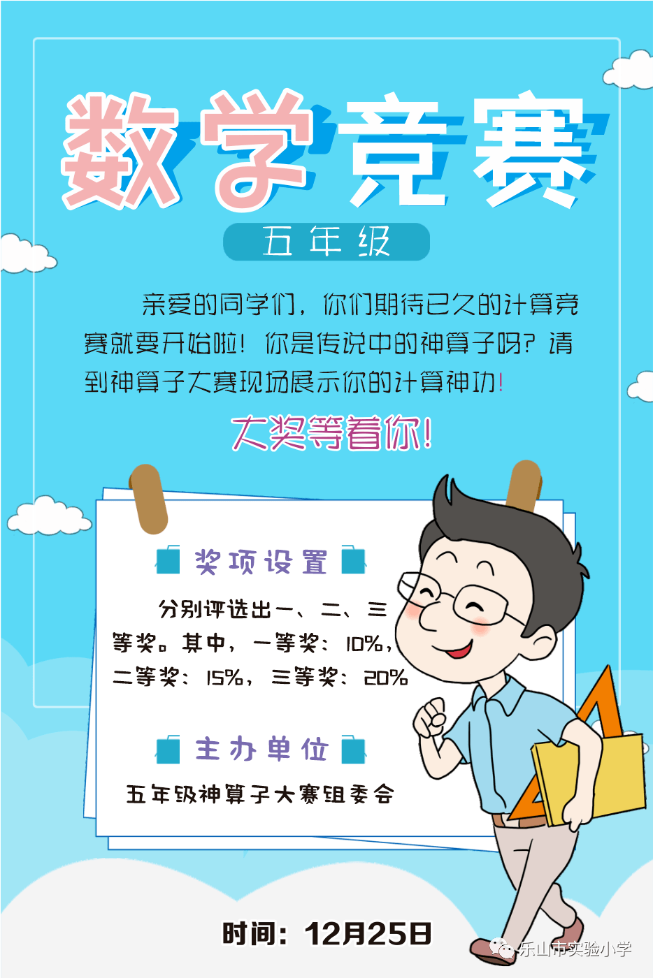 我是神算子记五年级数学学科竞赛