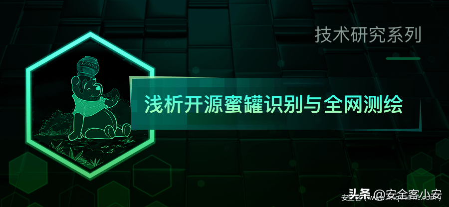 0x01前言0x02介绍蜜罐是一种安全威胁的检测技术,其本质在于引诱和