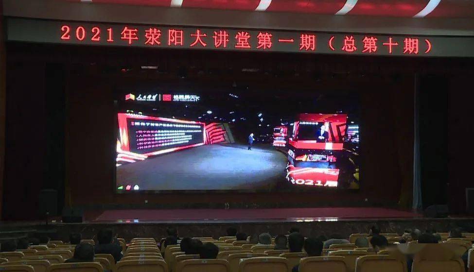 2021年"荥阳大讲堂"第一期开讲啦!看看讲了啥?