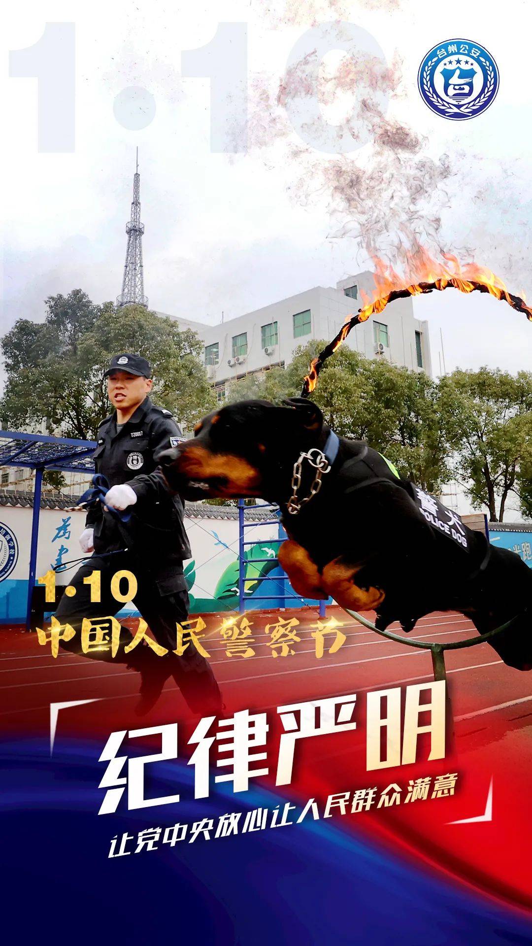 110中国人民警察节⑤】我为警徽添光彩