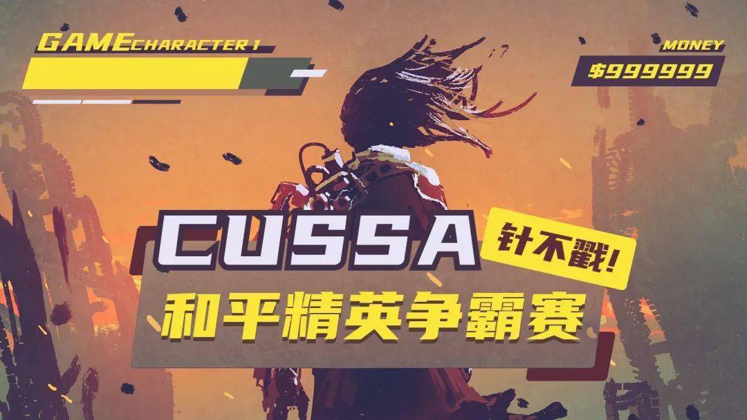参赛赢大奖cussa和平精英争霸赛报名通道已开启针不戳