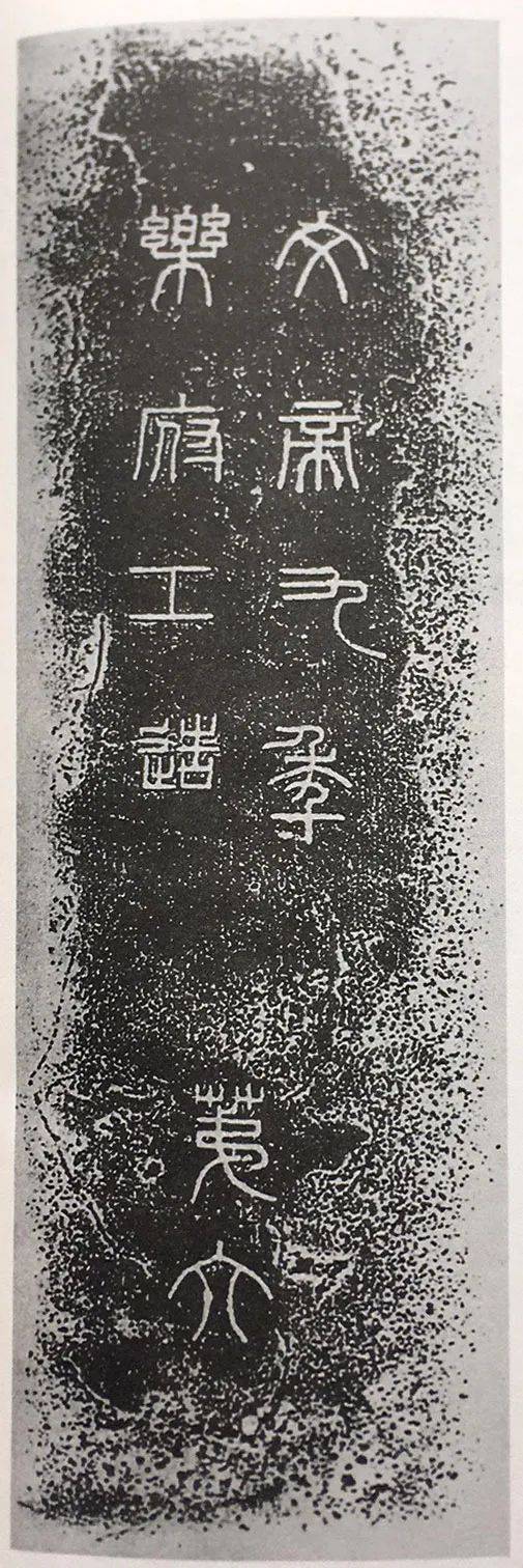 与秦诏版一脉相承——汉代钟铭文欣赏