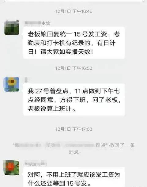 12月1日,超市的一位主管在工作群里说老板娘回复统一15号发工资,但过