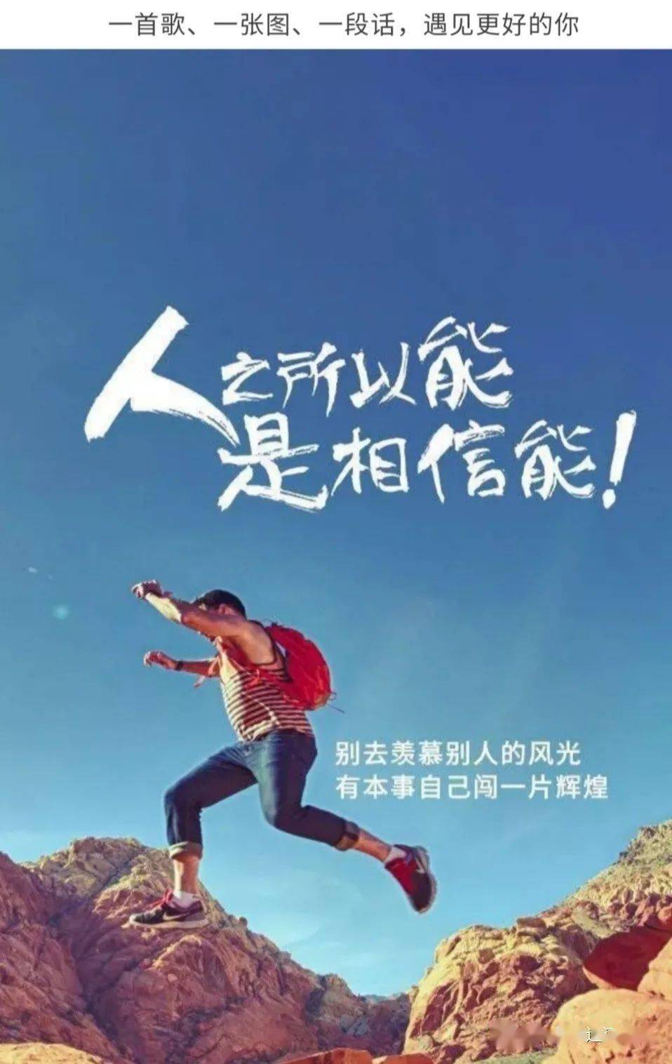 别去羡慕别人的风光,有本事自己闯一片辉煌.