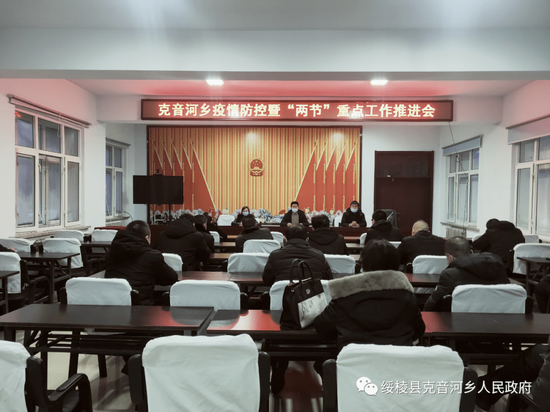 克音河乡召开疫情防控暨两节重点工作推进会