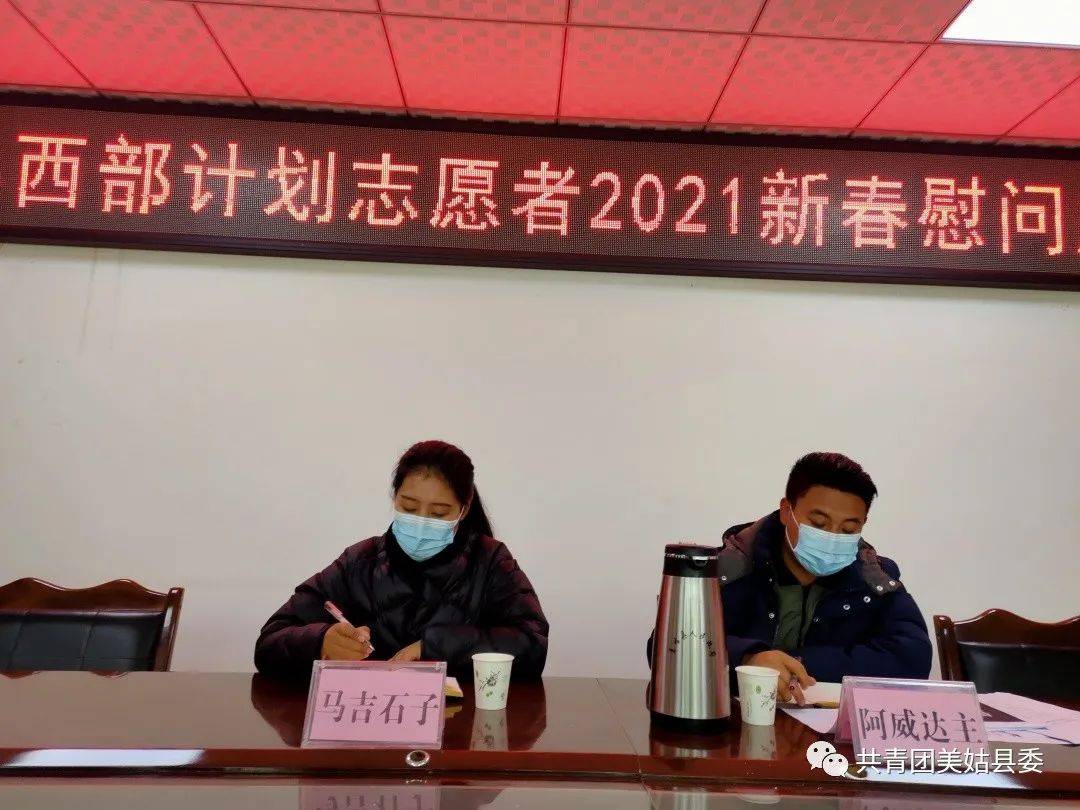 美姑縣組織召開西部計劃志願者2021新春慰問暨安全健康工作培訓會