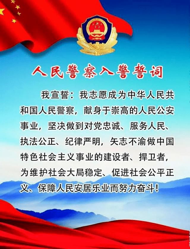 人民警察入警誓词中国人民警察警歌一腔热血,忠诚报国砥砺前行,执着不