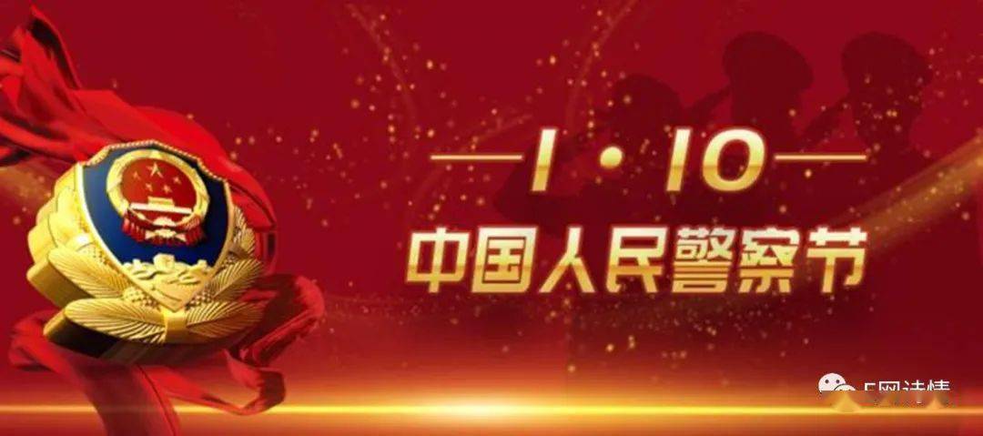 戴宏锦写在第一个人民警察节