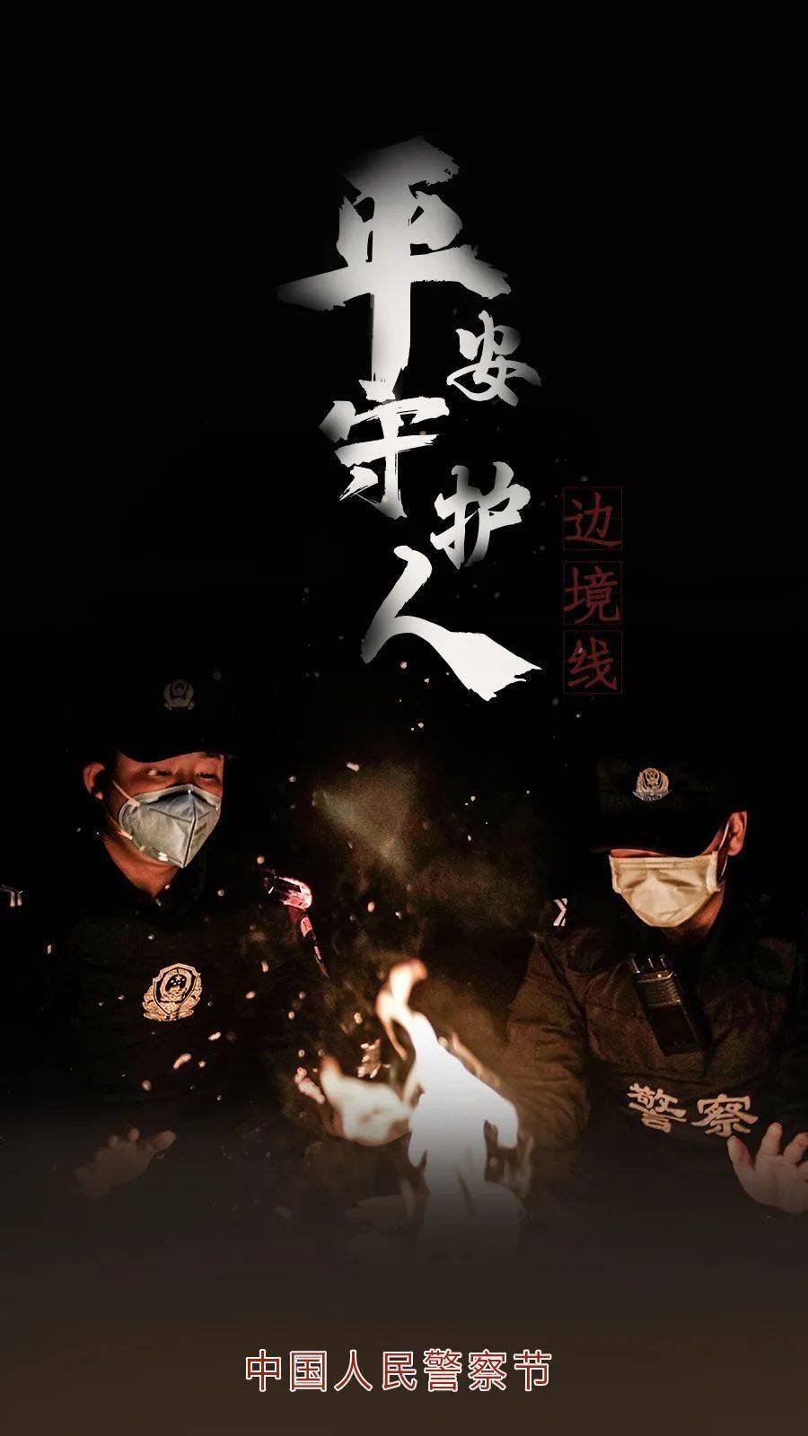 你好,中国人民警察!