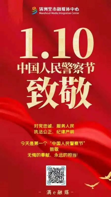 【致敬】1.10中国人民警察节_呼伦贝尔市