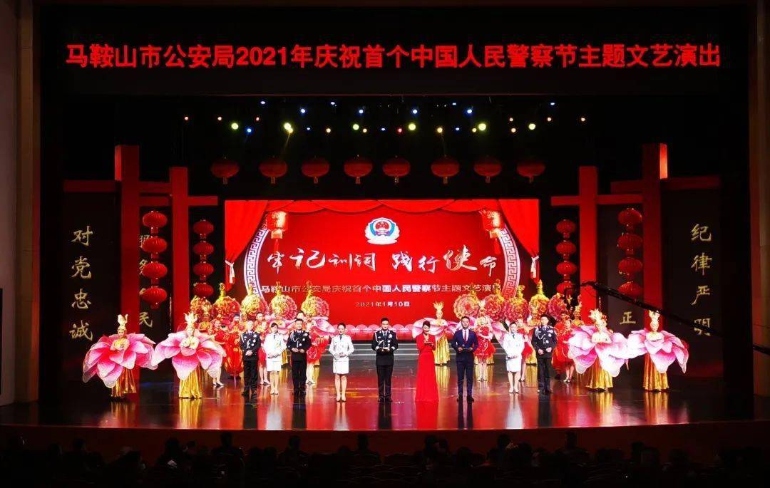 马鞍山市公安局2021年庆祝首个中国人民警察节主题文艺演出举行